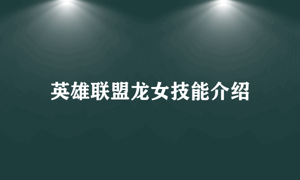 英雄联盟龙女技能介绍