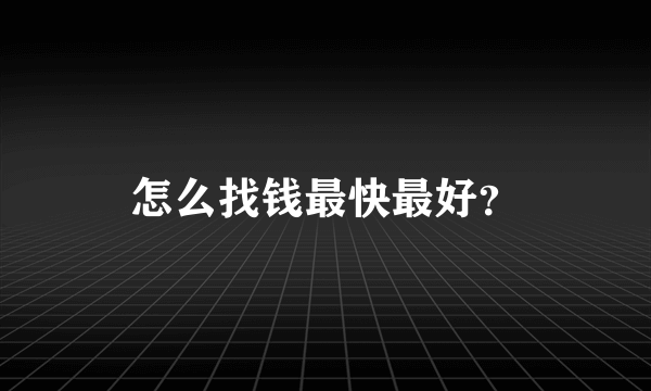 怎么找钱最快最好？