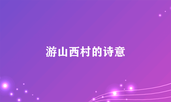 游山西村的诗意