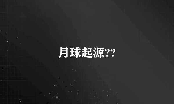 月球起源??