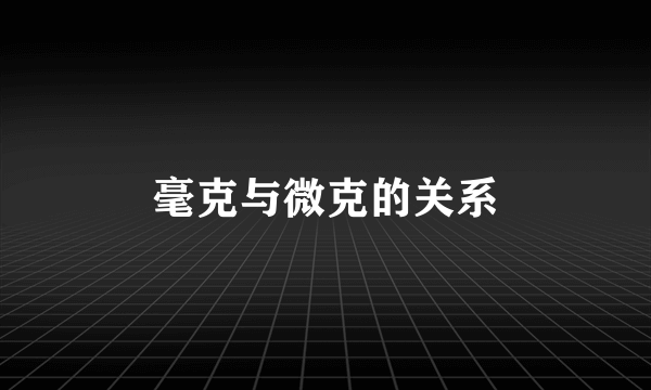 毫克与微克的关系