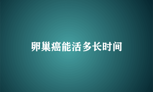 卵巢癌能活多长时间