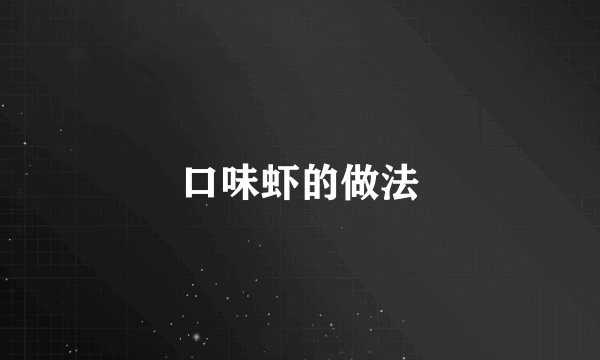 口味虾的做法