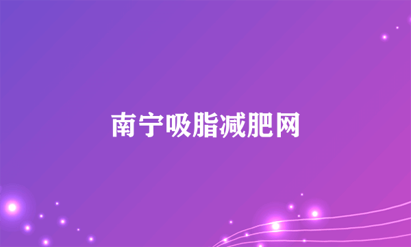 南宁吸脂减肥网