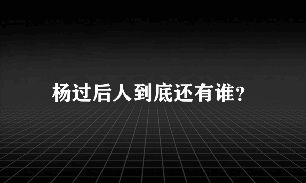 杨过后人到底还有谁？