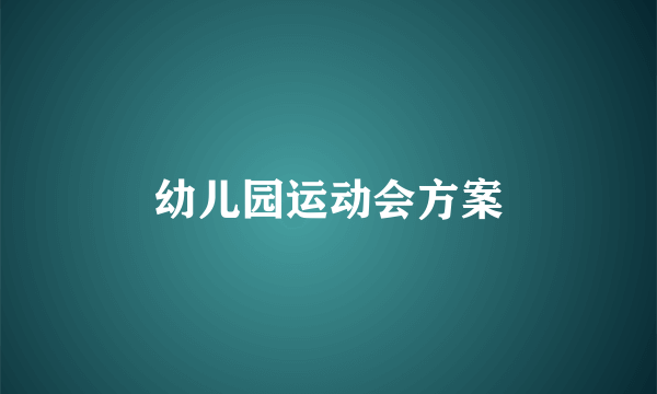 幼儿园运动会方案