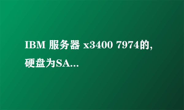 IBM 服务器 x3400 7974的,硬盘为SATA阵列,装系统的时候提示需要磁盘驱动,因为驱动盘丢了,现求驱动,急