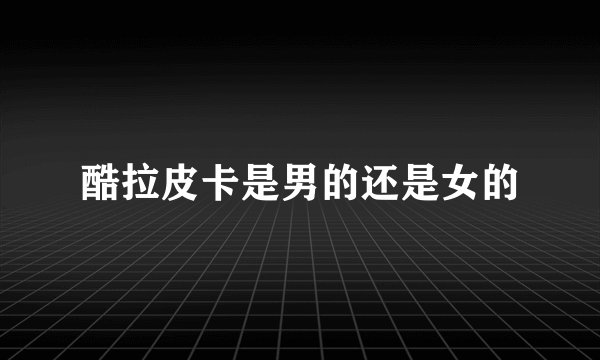 酷拉皮卡是男的还是女的