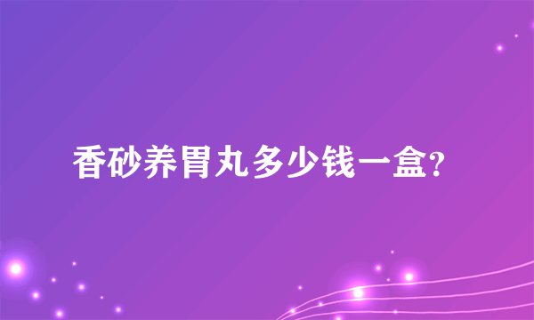 香砂养胃丸多少钱一盒？
