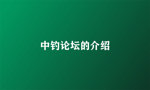 中钓论坛的介绍