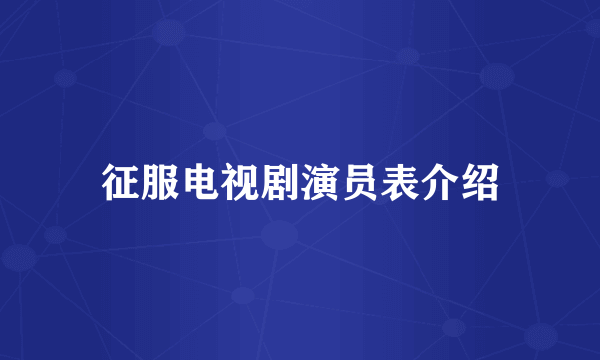 征服电视剧演员表介绍
