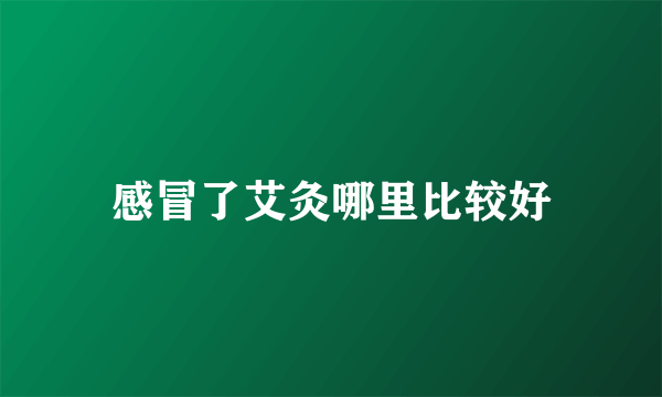 感冒了艾灸哪里比较好