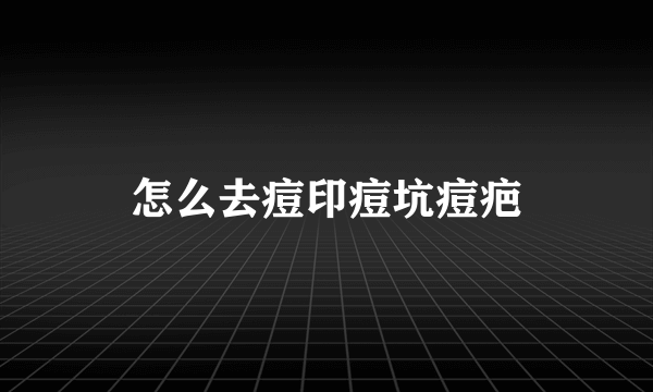 怎么去痘印痘坑痘疤