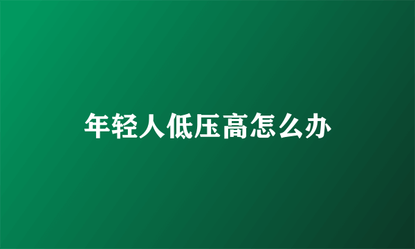 年轻人低压高怎么办