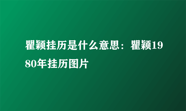 瞿颖挂历是什么意思：瞿颖1980年挂历图片