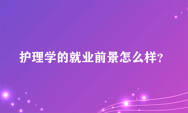 护理学的就业前景怎么样？