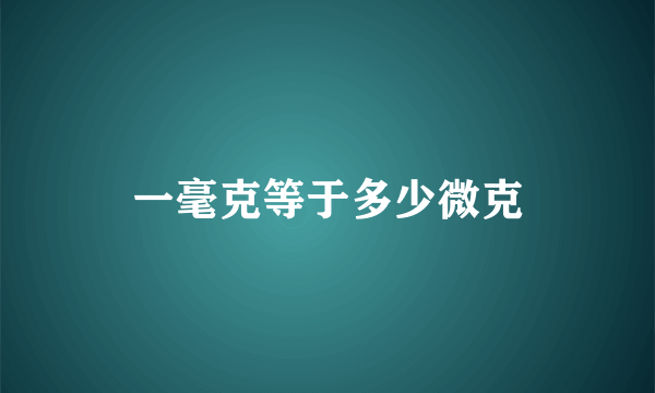 一毫克等于多少微克