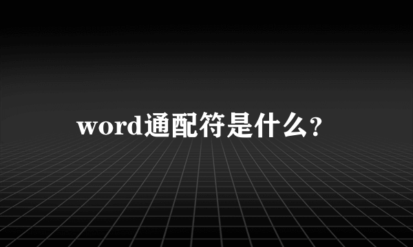 word通配符是什么？