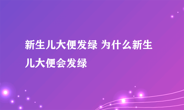 新生儿大便发绿 为什么新生儿大便会发绿