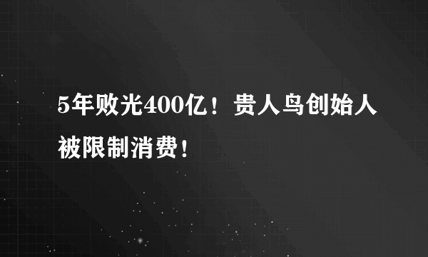 5年败光400亿！贵人鸟创始人被限制消费！