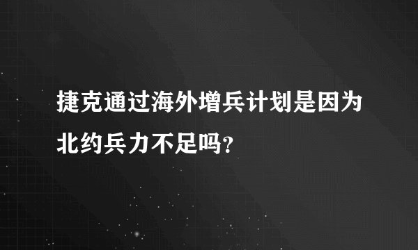 捷克通过海外增兵计划是因为北约兵力不足吗？