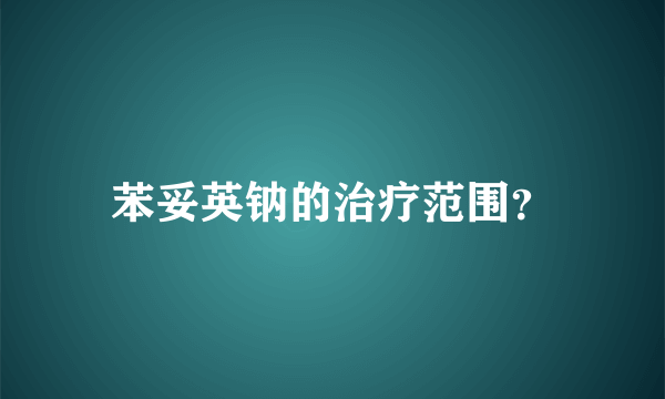 苯妥英钠的治疗范围？