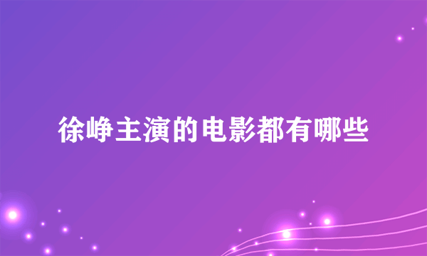 徐峥主演的电影都有哪些
