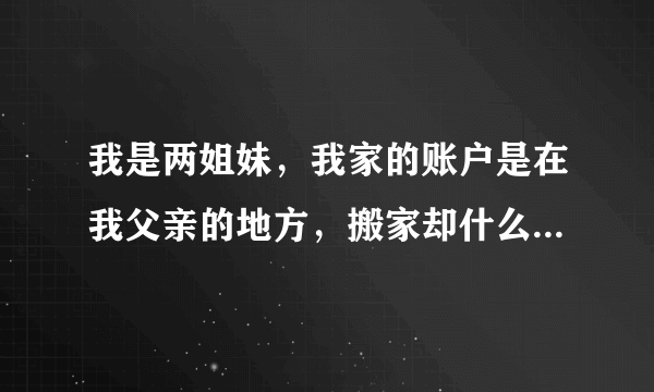 我是两姐妹，我家的账户是在我父亲的地方，搬家却什么也分不开。没有拆迁规定在法律上，我们这里的男女拆迁补偿分配不一样，女人不管你的账户在什么地方，男人都有180平方，它。