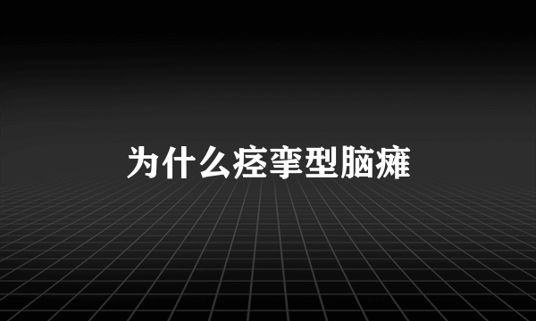 为什么痉挛型脑瘫