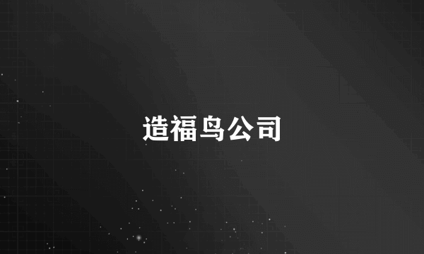 造福鸟公司