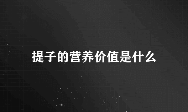提子的营养价值是什么