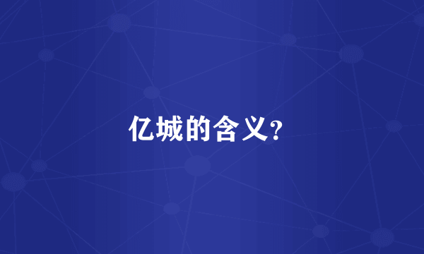 亿城的含义？