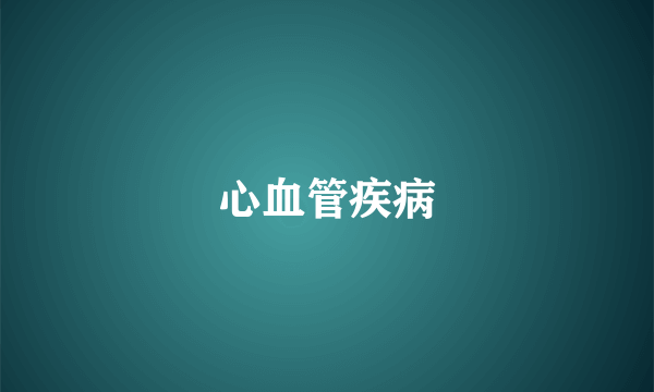 心血管疾病