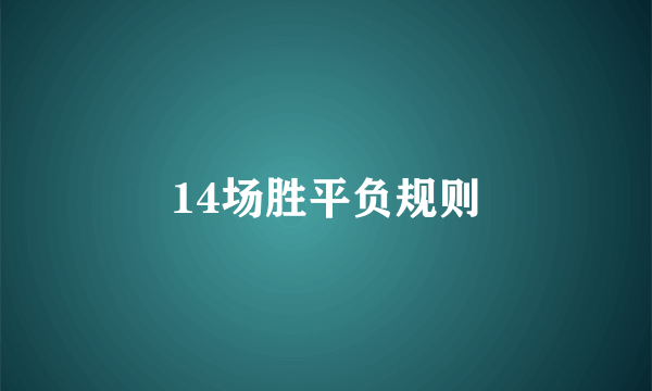 14场胜平负规则