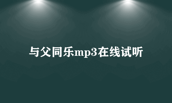 与父同乐mp3在线试听