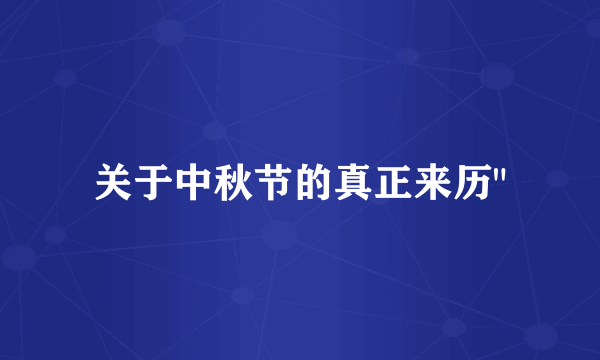 关于中秋节的真正来历
