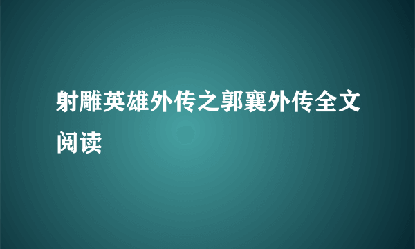射雕英雄外传之郭襄外传全文阅读