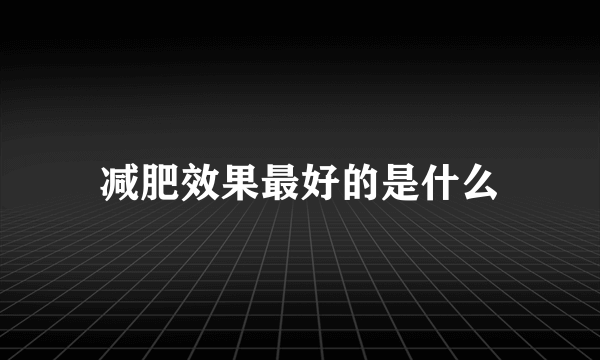 减肥效果最好的是什么