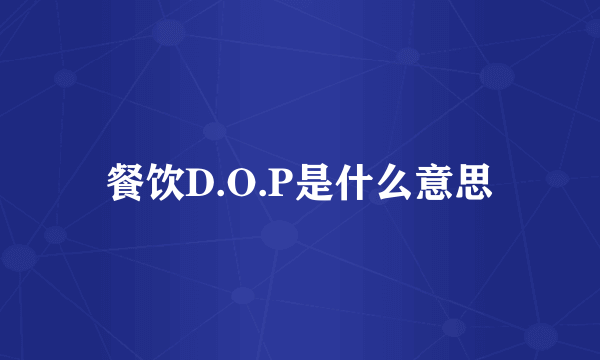 餐饮D.O.P是什么意思