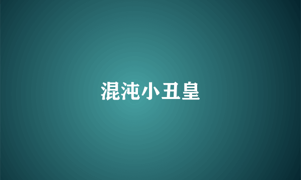 混沌小丑皇