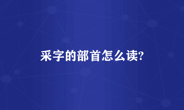采字的部首怎么读?