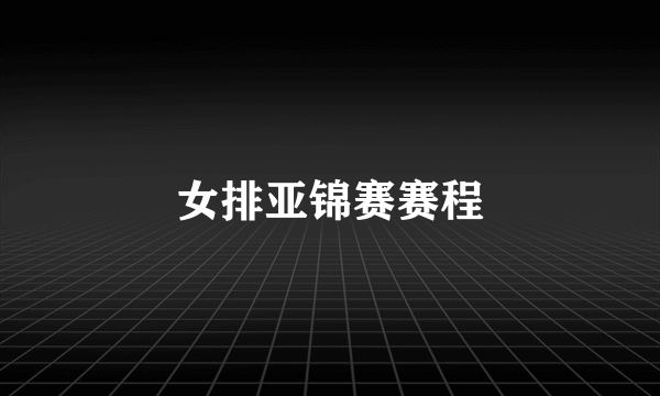 女排亚锦赛赛程