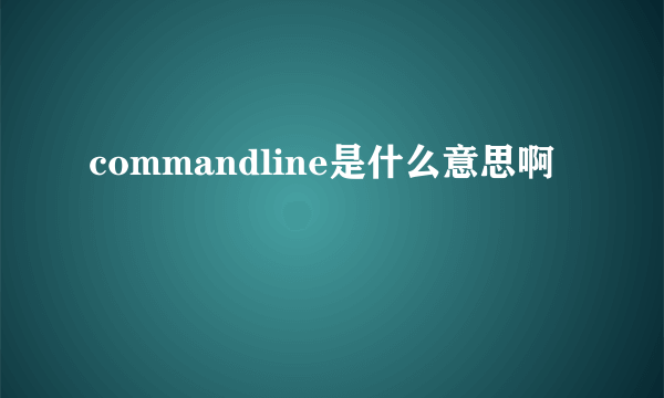 commandline是什么意思啊