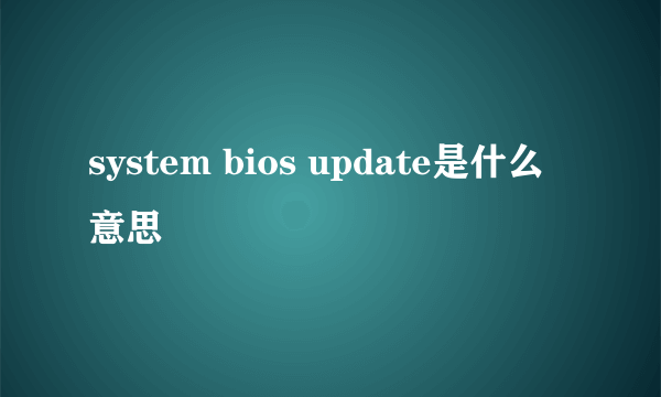 system bios update是什么意思