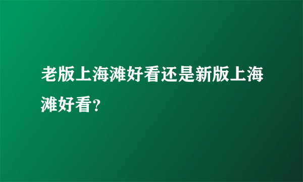 老版上海滩好看还是新版上海滩好看？