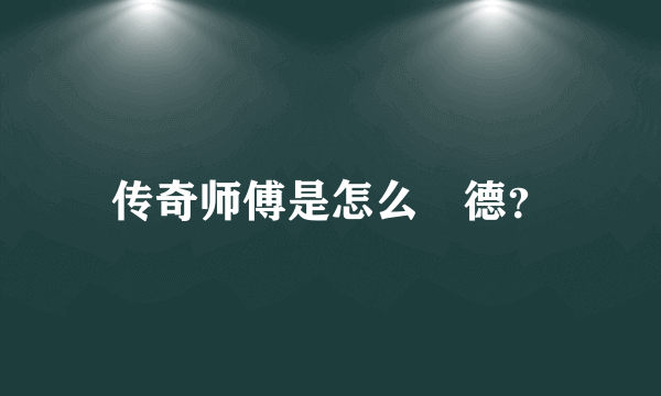 传奇师傅是怎么當德？