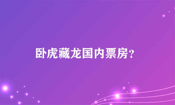 卧虎藏龙国内票房？