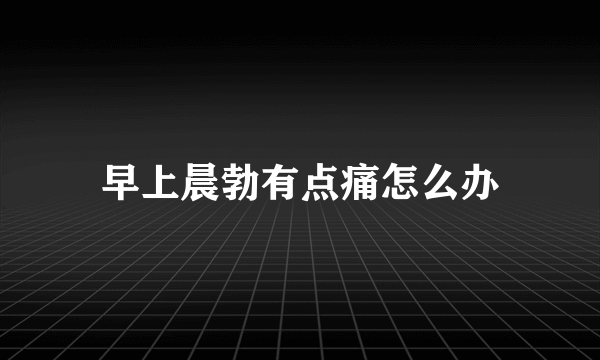 早上晨勃有点痛怎么办