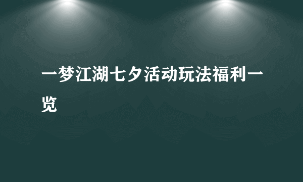一梦江湖七夕活动玩法福利一览