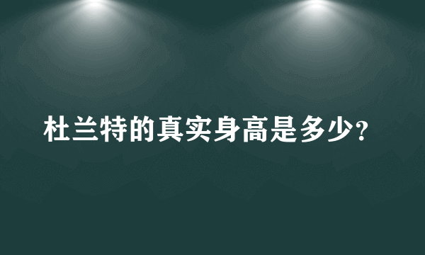 杜兰特的真实身高是多少？